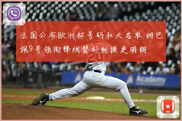 法国公布欧洲杯号码和大名单 姆巴佩9号领衔锋线替补轮换更明朗