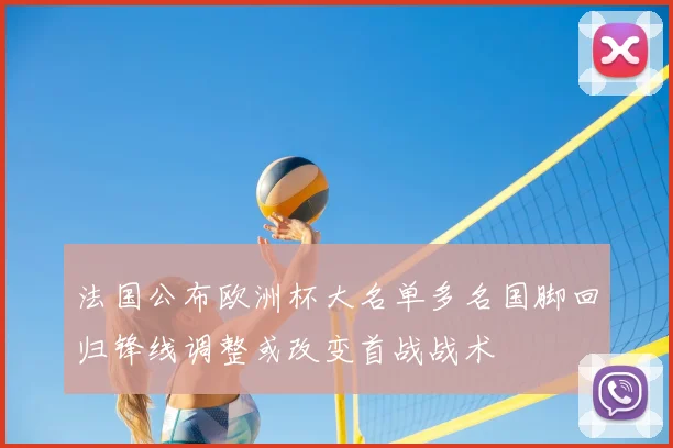 法国公布欧洲杯大名单多名国脚回归锋线调整或改变首战战术