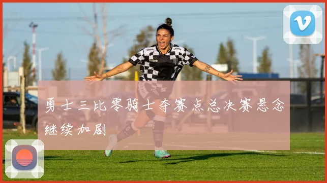 勇士三比零骑士夺赛点总决赛悬念继续加剧