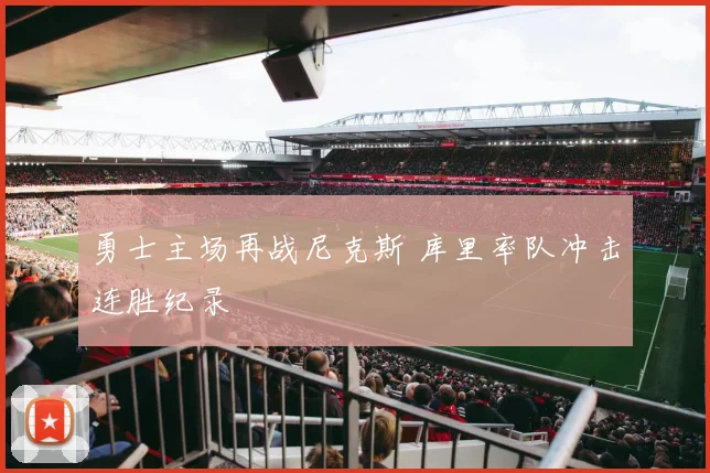 勇士主场再战尼克斯 库里率队冲击连胜纪录