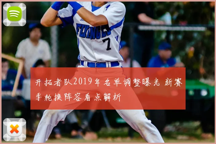 开拓者队2019年名单调整曝光 新赛季轮换阵容看点解析
