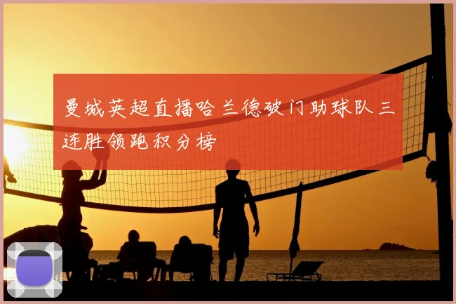 曼城英超直播哈兰德破门助球队三连胜领跑积分榜