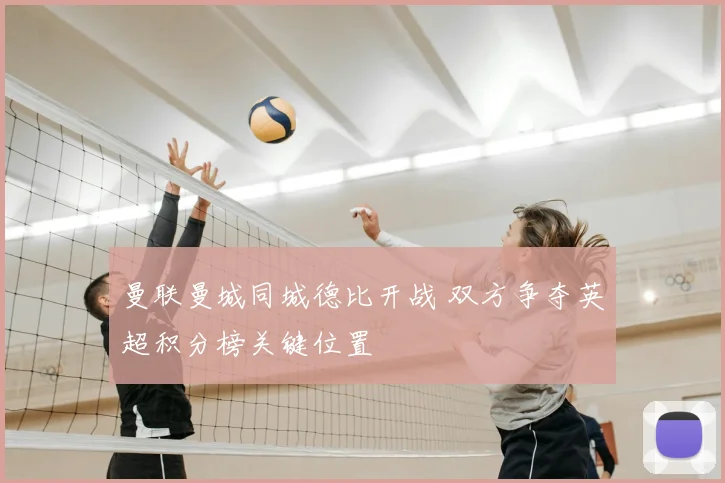 曼联曼城同城德比开战 双方争夺英超积分榜关键位置