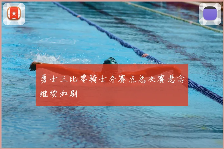 勇士三比零骑士夺赛点总决赛悬念继续加剧