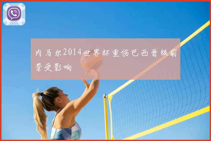 内马尔2014世界杯重伤巴西晋级前景受影响