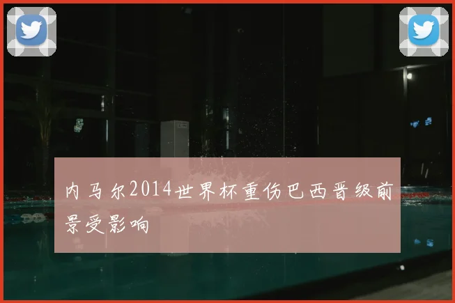 内马尔2014世界杯重伤巴西晋级前景受影响