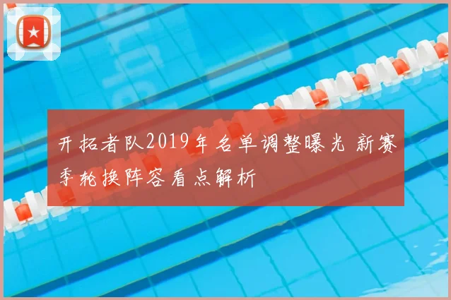 开拓者队2019年名单调整曝光 新赛季轮换阵容看点解析