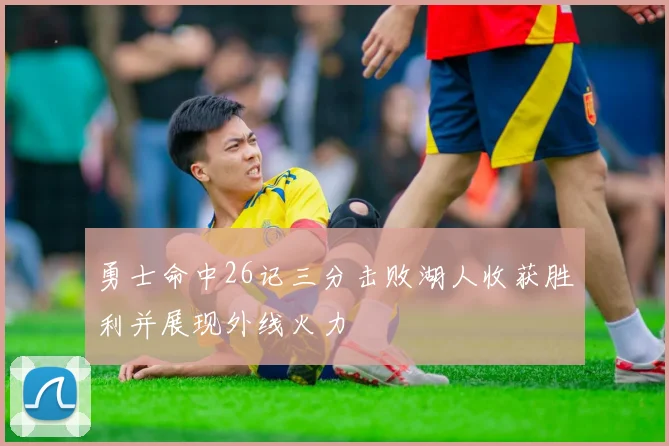 勇士命中26记三分击败湖人收获胜利并展现外线火力