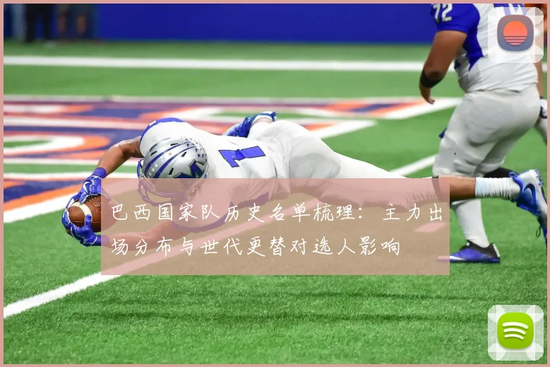 巴西国家队历史名单梳理：主力出场分布与世代更替对选人影响