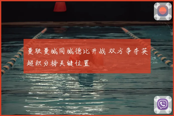 曼联曼城同城德比开战 双方争夺英超积分榜关键位置