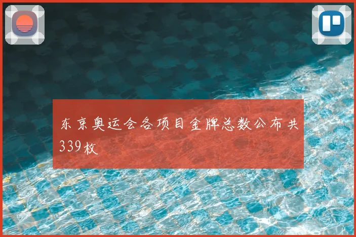 东京奥运会各项目金牌总数公布共339枚