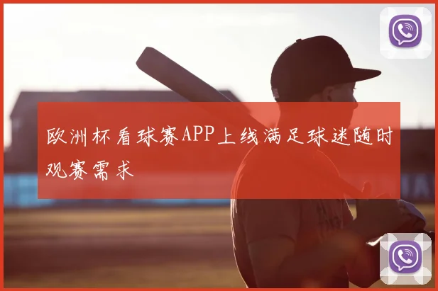 欧洲杯看球赛APP上线满足球迷随时观赛需求