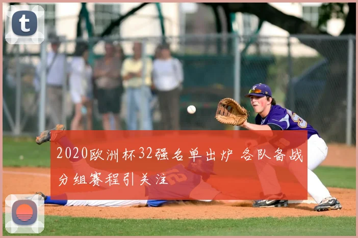 2020欧洲杯32强名单出炉 各队备战分组赛程引关注