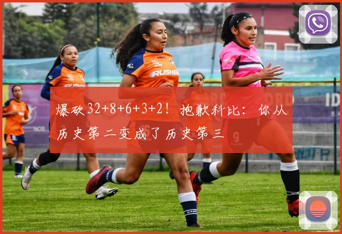 爆砍32+8+6+3+2!抱歉科比:你从历史第二变成了历史第三