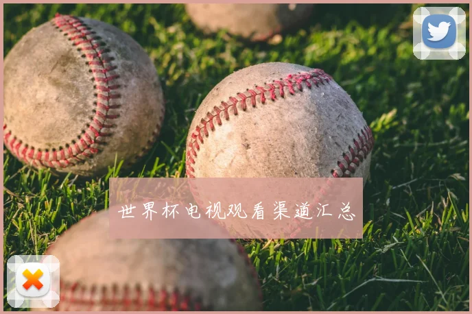 世界杯电视观看渠道汇总