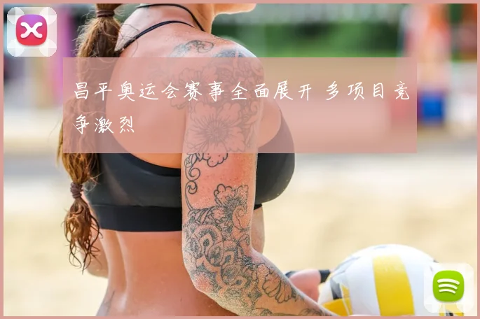 昌平奥运会赛事全面展开 多项目竞争激烈