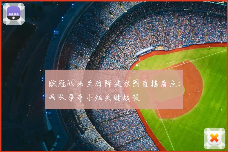 欧冠AC米兰对阵波尔图直播看点：两队争夺小组关键战役