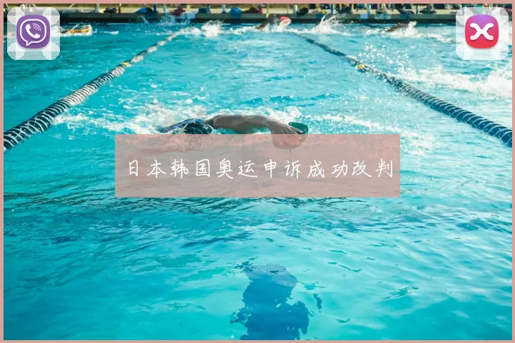 日本韩国奥运申诉成功改判