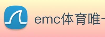 emc体育唯一官网 logo